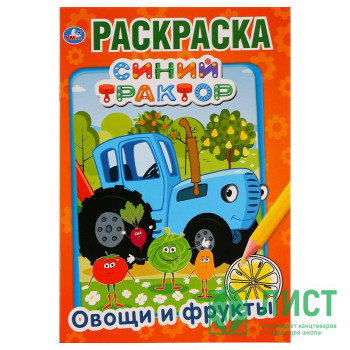 Раскраска А5 Первая раскраска Овощи и фрукты Синий трактор (Умка) арт 978-5-506-03287-8 Раскраска А5 Первая раскраска Овощи и фрукты Синий трактор (Умка) арт 978-5-506-03287-8