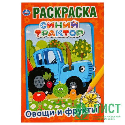 Раскраска А5 Первая раскраска Овощи и фрукты Синий трактор (Умка) арт 978-5-506-03287-8 Раскраска А5 Первая раскраска Овощи и фрукты Синий трактор (Умка) арт 978-5-506-03287-8