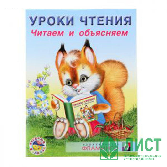 30 уроков чтения. Уроки чтения Фламинго. Издательство Фламинго уроки чтения. Яркие уроки по чтению.