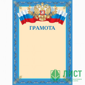 Бланк Грамота А4 герб/флаг синий рамка арт.Г-2 Бланк Грамота А4 герб/флаг синий рамка арт.Г-2
