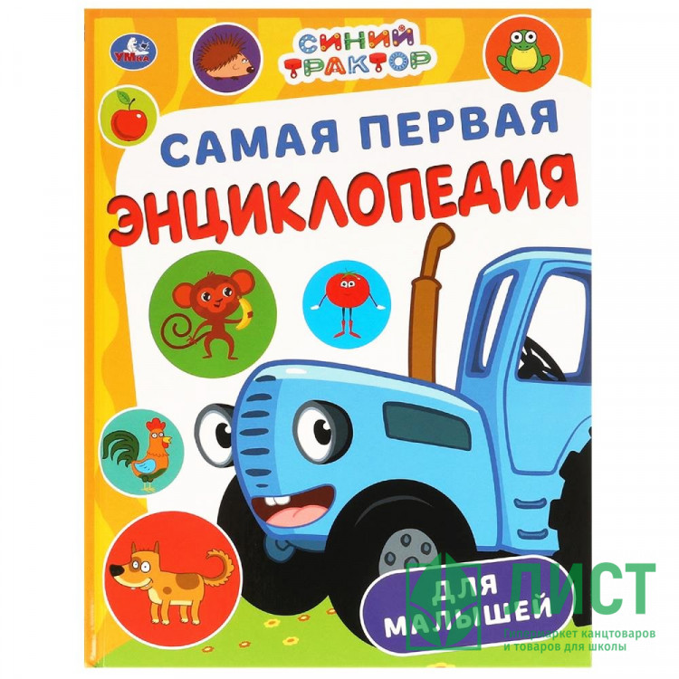 Энциклопедия Самая первая энциклопедия для малышей Синий Трактор Умка 197х255ммарт.978-5-506-09866-9