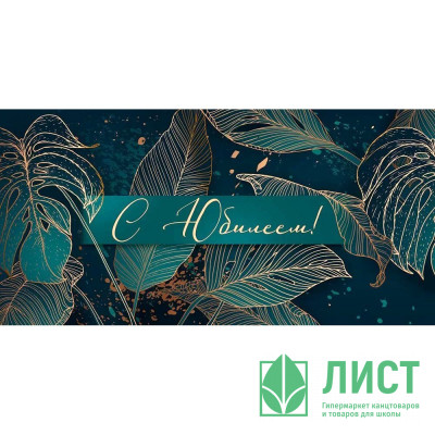 Открытка-конверт &quot;С Юбилеем!&quot; листья, метализ. лак арт.30000952 Открытка-конверт "С Юбилеем!" листья, метализ. лак арт.30000952