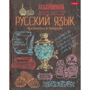 Тетрадь предметная 46 листов (Hatber) Handmade Русский язык арт 46Т5Bd2_19894