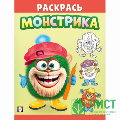 Раскраска А5 для малышей Раскрась монстрика Волосатик (Фламинго) арт.34139 Раскраска А5 для малышей Раскрась монстрика Волосатик (Фламинго) арт.34139