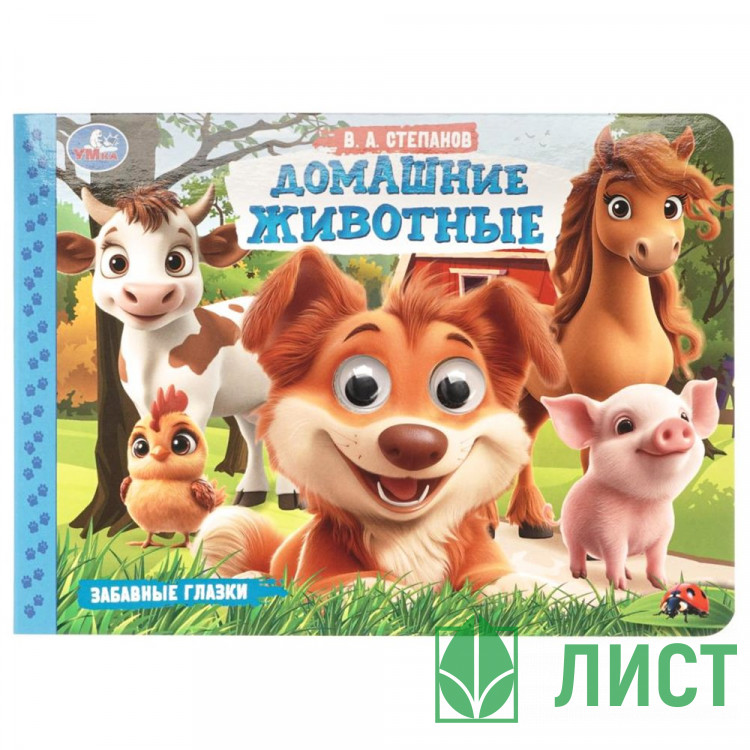 Книжка картонная с глазками А5 Умка Домашние животные 8 стр арт.978-5-506-10785-9