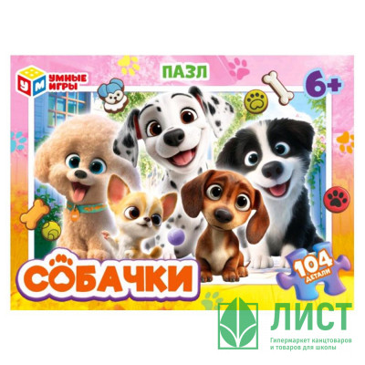 Пазл 104 элемента Собачки Умные игры арт.4630395053952 Пазл 104 элемента Собачки Умные игры арт.4630395053952