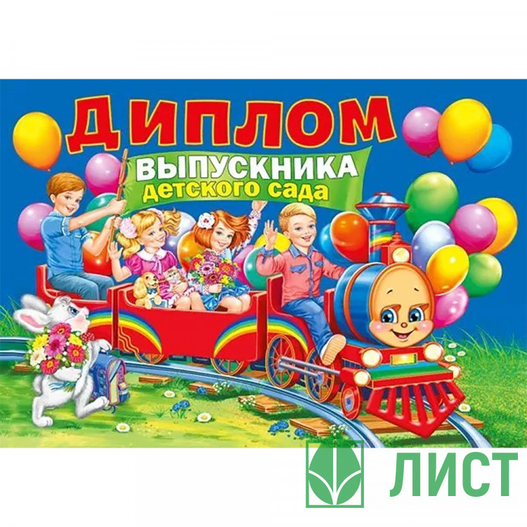 ВЫПУСКНОЙ Диплом Выпускника детского сада 27*19см арт.042.391