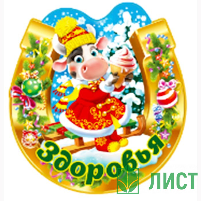 Магнит "Подкова. Здоровья" арт.Mghs2021-02