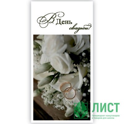 Конверт для денег В день свадьбы! арт.5КХ-00194 Конверт для денег В день свадьбы! арт.5КХ-00194