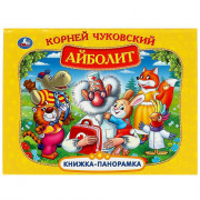 Книжка-панорамка А4 (Умка) Айболит К. Чуковский арт.978-5-506-07335-2