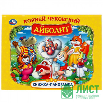 Книжка-панорамка А4 (Умка) Айболит К. Чуковский арт.978-5-506-07335-2 Книжка-панорамка А4 (Умка) Айболит К. Чуковский арт.978-5-506-07335-2