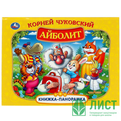Книжка-панорамка А4 (Умка) Айболит К. Чуковский арт.978-5-506-07335-2 Книжка-панорамка А4 (Умка) Айболит К. Чуковский арт.978-5-506-07335-2