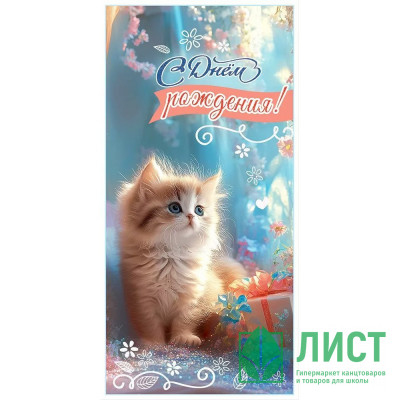 Открытка-конверт &quot;С Днем рождения!&quot; лак/блёстки арт.5.0001173 Открытка-конверт "С Днем рождения!" лак/блёстки арт.5.0001173