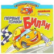 Книжка А4 с наклейками Истории машинок Первые гонки Билли (Атберг) арт.Р-ИМ-02