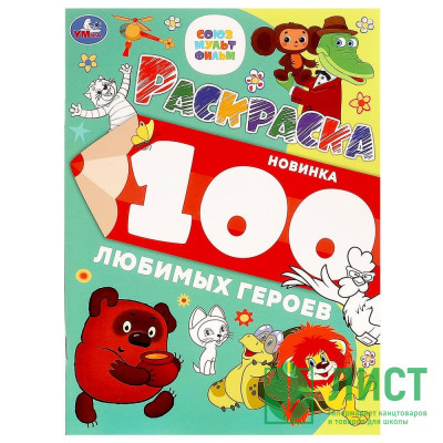 Раскраска А4 Союзмультфильм 100 любимых героев (Умка) арт.978-5-506-09976-5 Раскраска А4 Союзмультфильм 100 любимых героев (Умка) арт.978-5-506-09976-5
