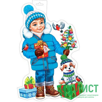 Плакат &quot;Мальчик с подарками&quot; 50*34см арт.0-35-5037 Плакат "Мальчик с подарками" 50*34см арт.0-35-5037