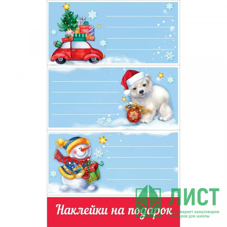 Наклейки для подарков А6 "Новогодние пожелания" арт.0201095