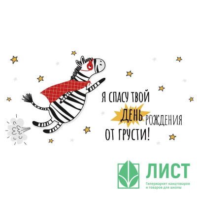 Открытка-конверт &quot;Я спасу твой День Рождения от грусти!&quot; арт.4146300 Открытка-конверт "Я спасу твой День Рождения от грусти!" арт.4146300