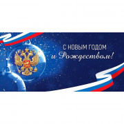 Открытка евро "С Новым годом! Российская символика" без текста арт.7.0000931