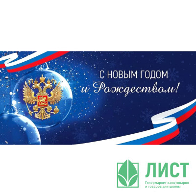 Открытка евро &quot;С Новым годом! Российская символика&quot; без текста арт.7.0000931 Открытка евро "С Новым годом! Российская символика" без текста арт.7.0000931