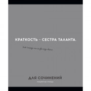 Тетрадь предметная 48 листов (Profit) Остроумие и отвага Для сочинений эконом-вариант арт.48-2433