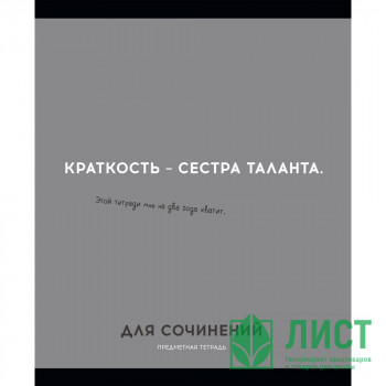 Тетрадь предметная 48 листов (Profit) Остроумие и отвага Для сочинений эконом-вариант арт.48-2433 Тетрадь предметная 48 листов (Profit) Остроумие и отвага Для сочинений эконом-вариант арт.48-2433