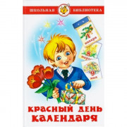 Книжка твердая обложка А5 (Самовар) Красный день календаря арт К-ШБ-111