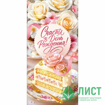 Конверт для денег С Днем Рождения! арт.90002061 Конверт для денег С Днем Рождения! арт.90002061