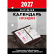 Календарь настольн. перекидной 2027 (100*140) офсет 2-краски Атберг "Офис (с государственными, профессиональными и православными праздниками, именинами, знаменательными датами)" арт.НПК-32-27