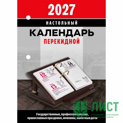 Календарь настольн. перекидной 2027 (100*140) офсет 2-краски Атберг "Офис (с государственными, профессиональными и православными праздниками, именинами, знаменательными датами)" арт.НПК-32-27 Календарь настольн. перекидной 2027 (100*140) офсет 2-краски Атберг "Офис (с государственными, профессиональными и православными праздниками, именинами, знаменательными датами)" арт.НПК-32-27