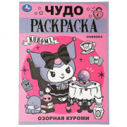 Раскраска А4 Чудо раскраска Озорная Куроми (Умка) арт.978-5-506-08888-2