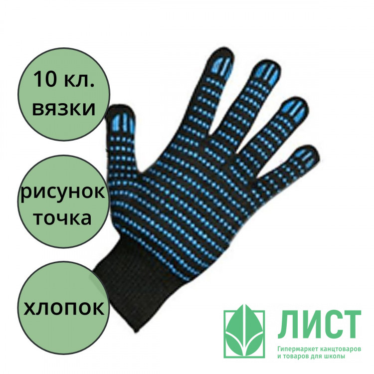 Перчатки хлопчатобумажные с ПВХ 10 класс 5 ниток точка черные 132 тэкс