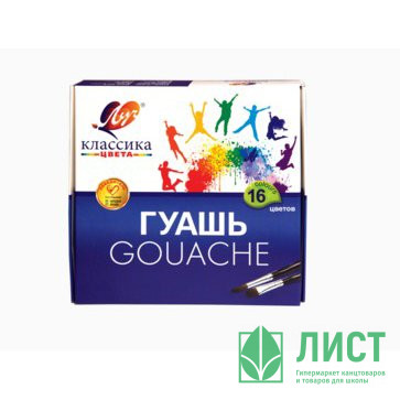 Гуашь 16 цветов ЛУЧ КЛАССИКА 20мл арт 29С 1696-08