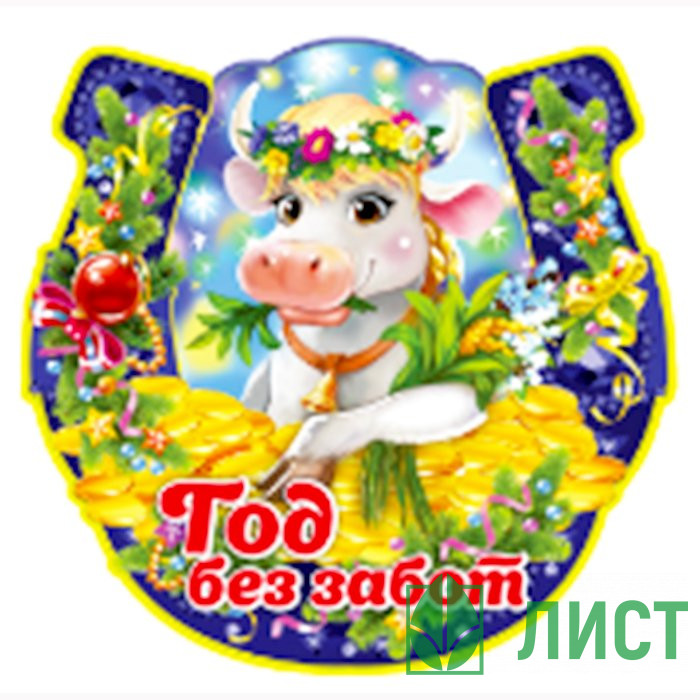 Магнит "Подкова. Год без забот" арт.Mghs2021-03