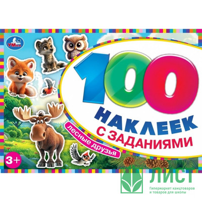 Книжка А5 с наклейками (Умка) Лесные друзья 100 наклеек арт.978-5-506-09773-0 Книжка А5 с наклейками (Умка) Лесные друзья 100 наклеек арт.978-5-506-09773-0