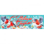 Плакат-полоска "С Новым годом!" снегири 92*29см арт.9201520