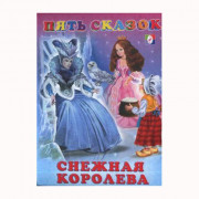 Книжка твердая обложка А5 (Фламинго) Пять сказок Снежная королева арт 10874/27575
