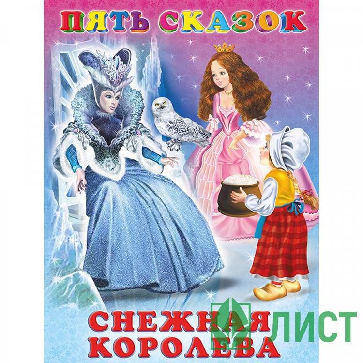 Книжка твердая обложка А5 Фламинго Пять сказок Снежная королева арт.27575/33675