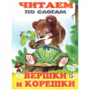 Книжка мягкая обложка А5 (Фламинго) Читаем по слогам Вершки и корешки арт.26851/32371