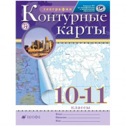 10-11кл Контурные карты Традиционный комплект РГО (Дрофа) 2022 год арт.978-5-09-088120-3