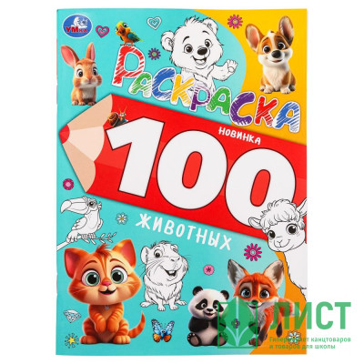 Раскраска А4 100 животных (Умка) арт.978-5-506-09973-4 Раскраска А4 100 животных (Умка) арт.978-5-506-09973-4