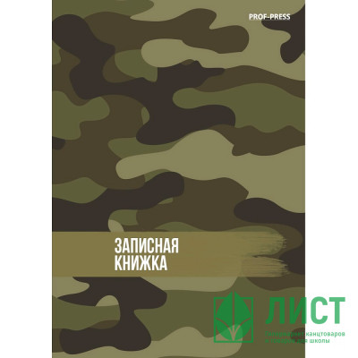 Записная книжка А7 твердая обложка 64 листа (Prof-Press) В стиле милитари глянцевая ламинация арт.64-8640 Записная книжка А7 твердая обложка 64 листа (Prof-Press) В стиле милитари глянцевая ламинация арт.64-8640