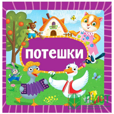 Книжка картонная А6 (Проф-пресс) Потешки арт 978-5-378-35457-3 Книжка картонная А6 (Проф-пресс) Потешки арт 978-5-378-35457-3