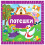 Книжка картонная А6 (Проф-пресс) Потешки арт 978-5-378-35457-3 - 