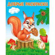 Раскраска А5 для малышей Добрые раскраски Забавный бельчонок (Фламинго) арт.34207