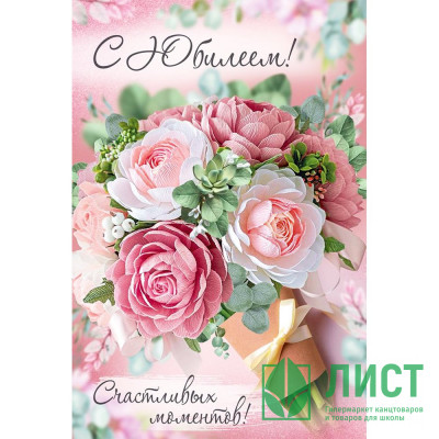 Открытка А5 "С Юбилеем!" арт.33.116.00 Открытка А5 "С Юбилеем!" арт.33.116.00