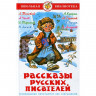 Книжка твердая обложка А5 (Самовар) Рассказы русских писателей арт К-ШБ-62