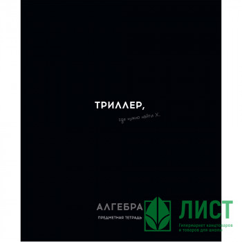 Тетрадь предметная 48 листов (Profit) Остроумие и отвага Алгебра эконом-вариант арт.48-2398 Тетрадь предметная 48 листов (Profit) Остроумие и отвага Алгебра эконом-вариант арт.48-2398