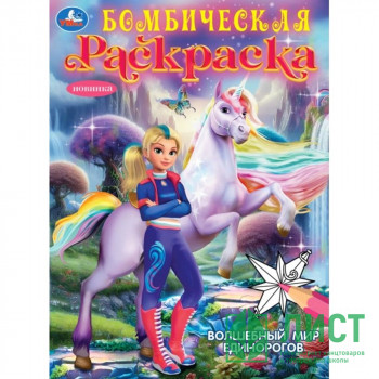 Раскраска А4 Бомбическая раскраска Волшебный мир единорогов (Умка) арт.978-5-506-10473-5 Раскраска А4 Бомбическая раскраска Волшебный мир единорогов (Умка) арт.978-5-506-10473-5