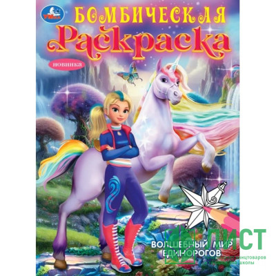 Раскраска А4 Бомбическая раскраска Волшебный мир единорогов (Умка) арт.978-5-506-10473-5 Раскраска А4 Бомбическая раскраска Волшебный мир единорогов (Умка) арт.978-5-506-10473-5